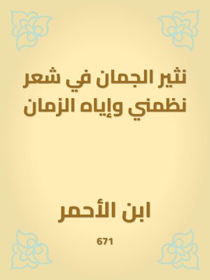 cover image of نثير الجمان في شعر نظمني وإياه الزمان